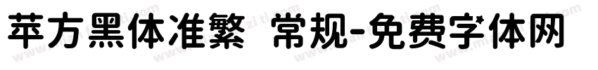 苹方黑体准繁 常规字体转换